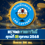 ตรวจผลหวยลาวพัฒนาวันนี้